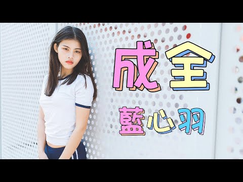 成全 - 藍心羽（動態歌詞/Music Lyrics)【我對你付出的青春這麼多年  換來了一句  謝謝你的成全】