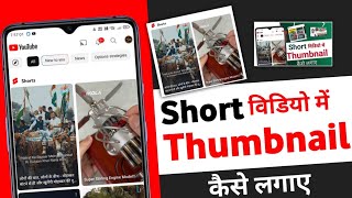 How To Add Thumbnail In Short | shorts par thumbnail kaise lagaye | Laxman Ka Gyan