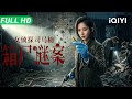 【Multi Sub】《女侦探司马楠之箱尸谜案》Once Upon Time In China骇人听闻的皮箱藏尸案!民国女侦探抽丝剥茧 死磕到底揭开离奇命案惊天真相【悬疑 动作 | iQIYI大电影】