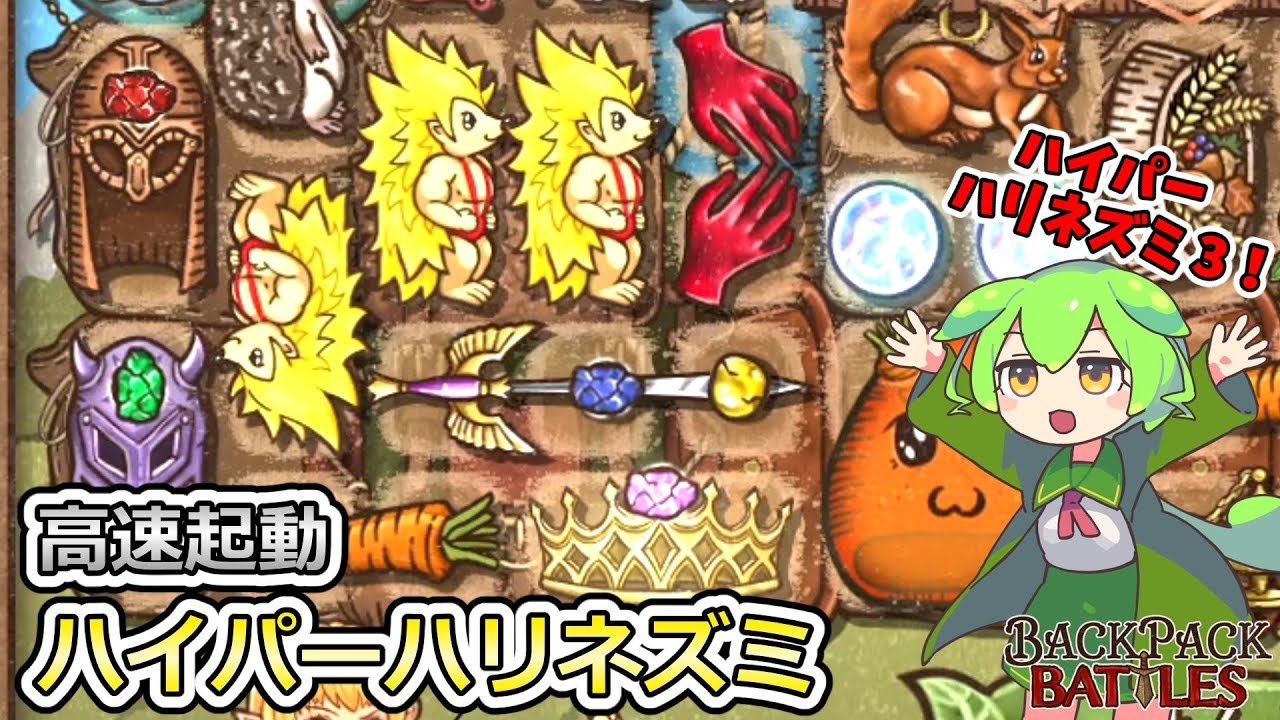 【BpB】高速起動のハリネズミが強い！ダメージ必中で盾も貫通してくれるぞ【ずんだもん実況】