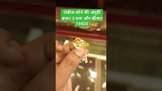 लेडीज सोने की अंगूठी बजन 3 ग्राम और कीमत 19500/ latest gold ring design for ladies/ lightweight ring