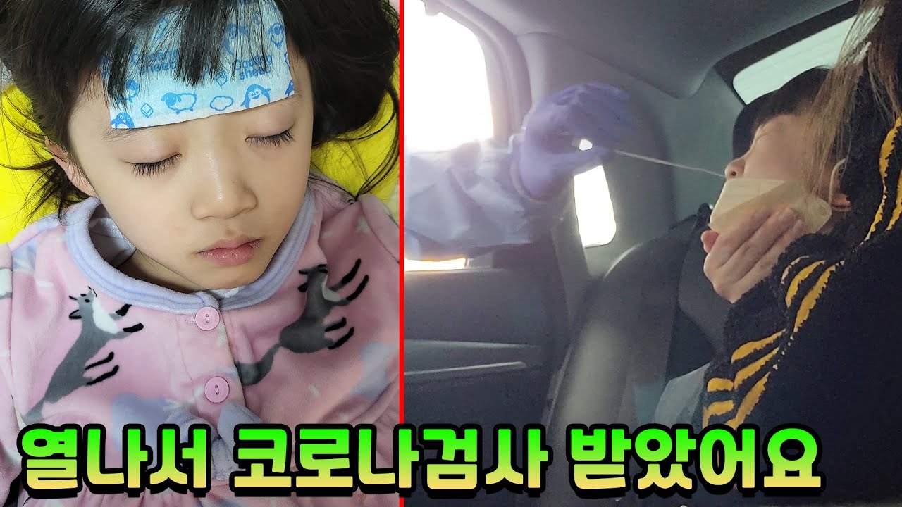 뚜아가 밤새 열이 나서 코로나 검사를 받고 왔어요.. 아팠을텐데 씩씩하게 잘 받았어요 그리고 결과도 나왔어요!