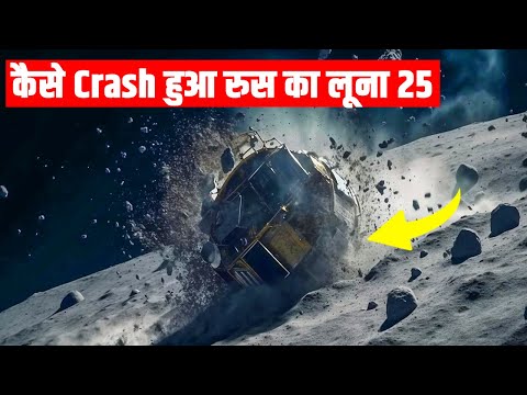Russia Luna 25 Crash| रुस का लूना 25 चांद से टकराया| Luna 25 crash LIVE news