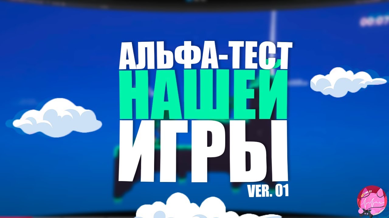Альфа тестирование нашей игры