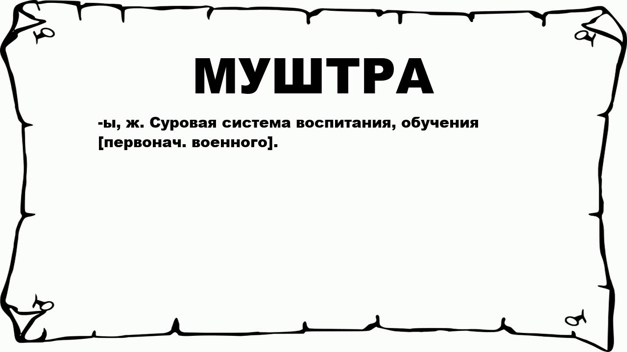 список муштра шаблон. муштра картина. муштра. муштра фото. муштра.