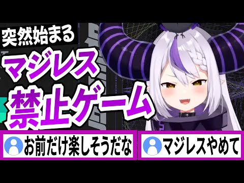 突然マジレス禁止ゲームを始めるラプラスダークネス【ラプラスダークネス/ホロライブ/切り抜き】