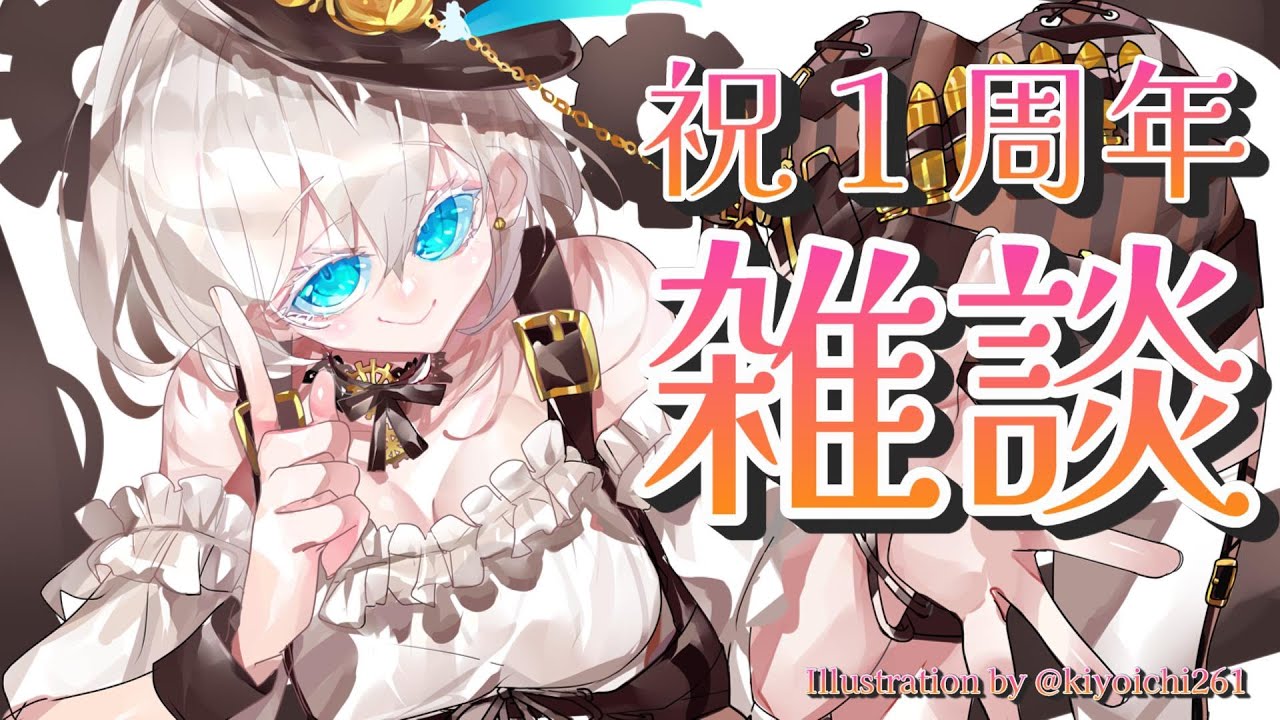 【1周年雑談】いつもありがとう、これからもよろしくね