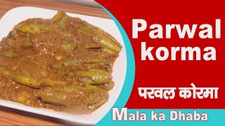 परवल कोरमा कैसे बनाये - parwal korma recipe - परवल कोरमा  l parwal korma recipe kaise banate hain