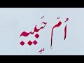 Umme Habiba name in Urdu handwriting || Urdu khushkhati || Urdu kaise likhein