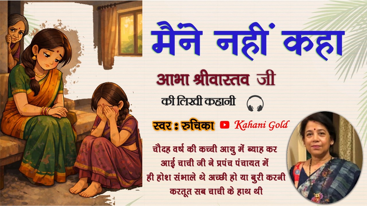 मैंने नहीं कहा - आभा श्रीवास्तव || Abha Srivastav Story  || Abha Srivastav Kahaniyan @kahanigold