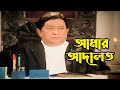 আমার আদালত | Bangla Movie Scene | Razzak | Nasir Khan | Shuchorita