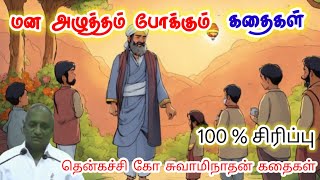 வழிகாட்டி | மன அழுத்தம் நீங்கி கவலைகள் மறந்து தூங்க | Thenkachi Ko Swaminathan Stories