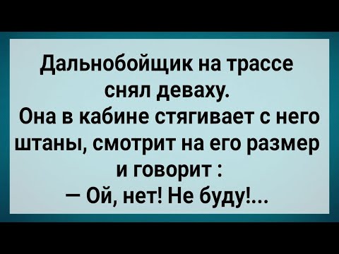 Как Дальнобойщик С Большим Размером На Трассе Деваху Снял! Сборник Свежих Анекдотов! Юмор!