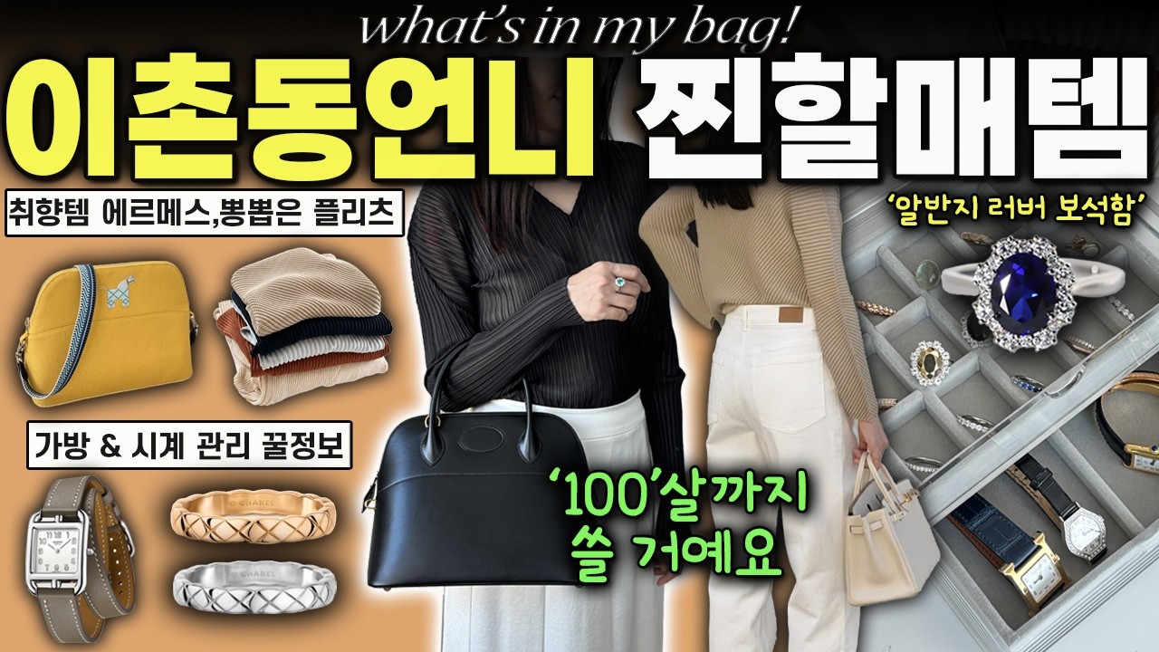 100살까지 들고 다닐 거예요👵이촌동 언니의 찐 평생템 털기 (빈티지 에르메스, 이세이미야케 플리츠, 후회없는 주얼리까지)
