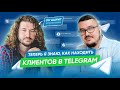 Юрий Фонарев рассказал, как получать по 100 лидов в день из Телеграм | Заявки из 10 000 чатов