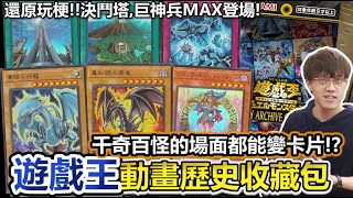 K社玩梗無極限！千奇百怪名場面都成卡？遊戲王「歷史典藏包」開箱！決鬥塔、巨神兵、決鬥學園登場！HC01 | 余渣