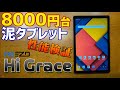 8000円台の激安Androidタブレット HiGraceを実機徹底感想レビュー 格安のアンドロイドタブレットがどこまでできるか忖度なしに検証します
