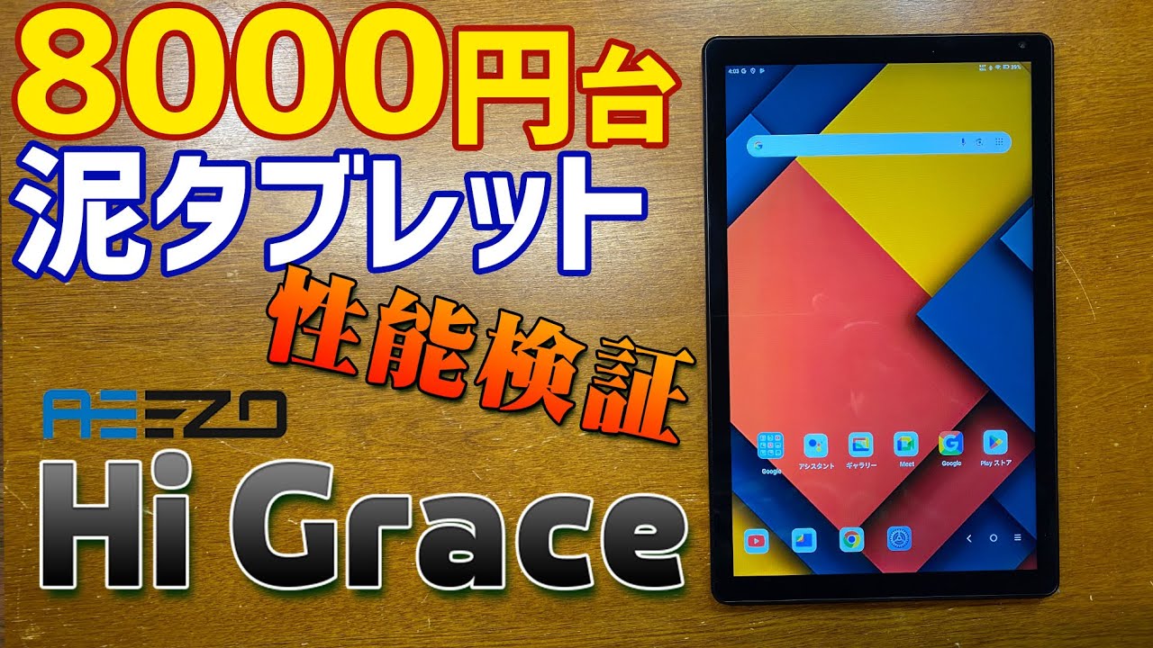 A thorough review of the HiGrace, a super-cheap Android tablet in