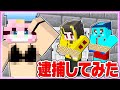 🌈セクシーな警察官になってけなそゆ君たちを逮捕してみた🚓🔥 【マイクラ / Minecraft】