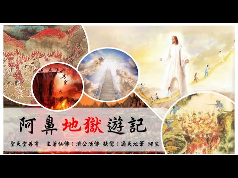 有声简体善书【阿鼻地狱游记】济公活佛着 第一回 地狱参观 拜见地藏古佛 (参观善魂之归处！请记住我们目标不止于当善魂，是要当回天之仙佛！)