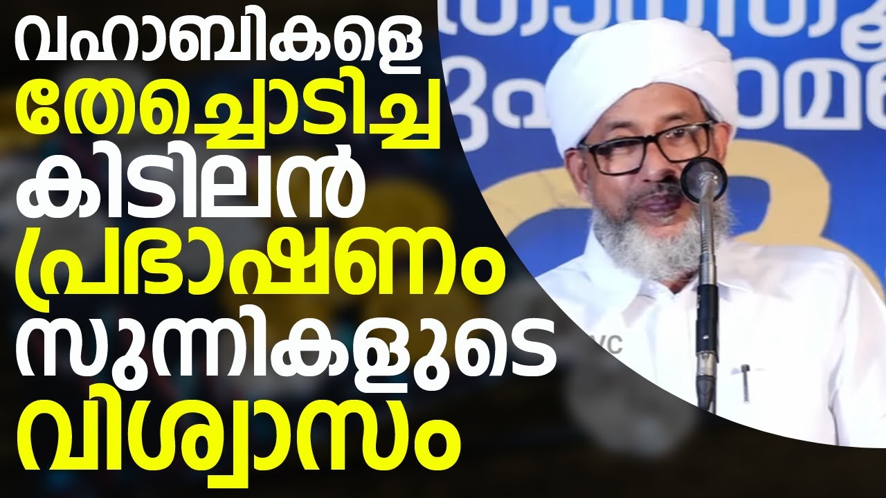 വഹാബികളെ തേച്ചൊടിച്ച കിടിലൻ പ്രഭാഷണം  സുന്നികളുടെ വിശ്വാസം | Perod Usthad