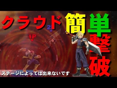 【スマブラWiiU】実戦で使える！？クラウドを簡単に倒す方法！？(ステージによってはできません)