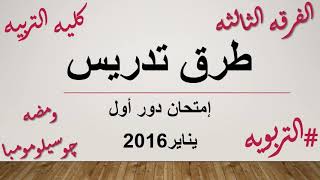 طرق تدريس  إ متحان دور أول يناير 2016#التربويه