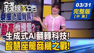【錢線百分百】20230331完整版(中集)《馬斯克籲暫停GPT-4研究 企業大咖怕什麼 科幻情節真實上演 智慧座艙大解密!》│非凡財經新聞│
