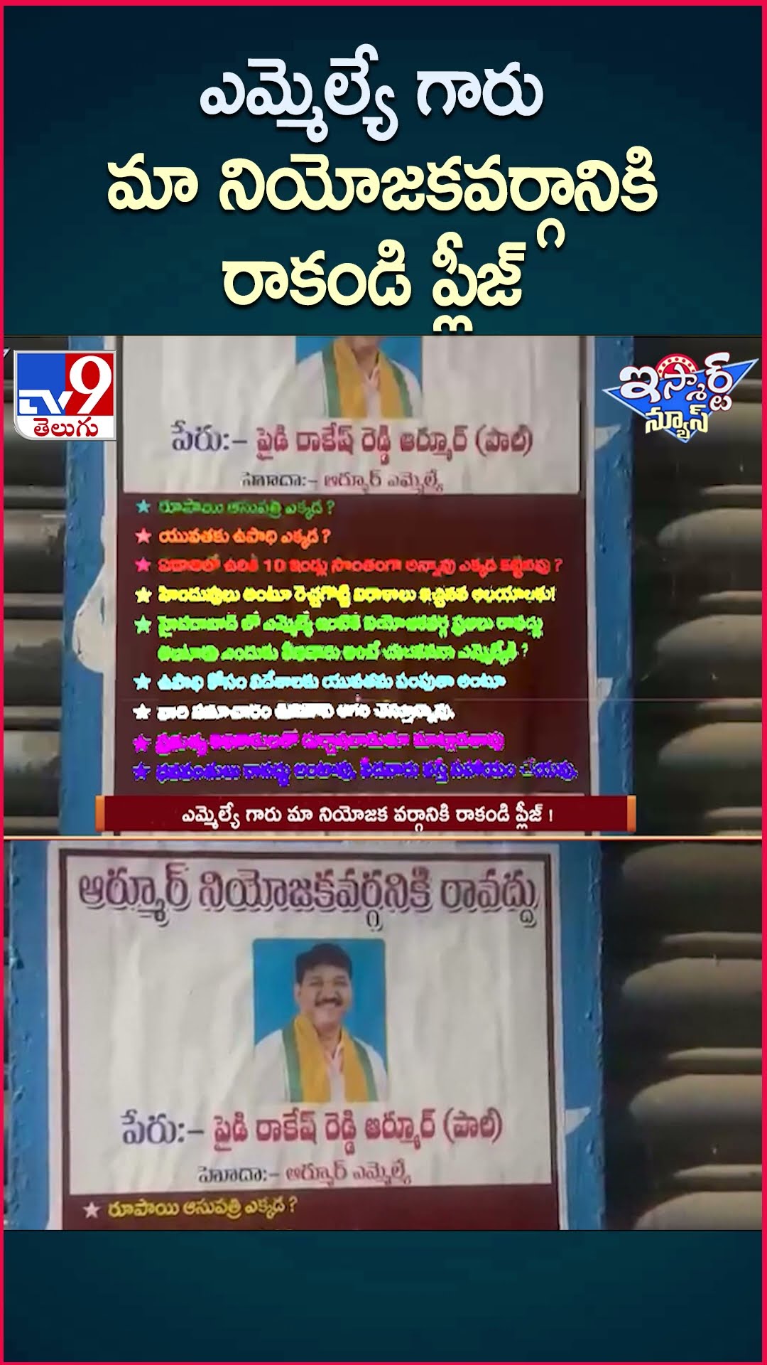 iSmart News : ఎమ్మెల్యే గారు మా నియోజకవర్గానికి  రాకండి ప్లీజ్ ! | MLA Paidi Rakesh Reddy - TV9