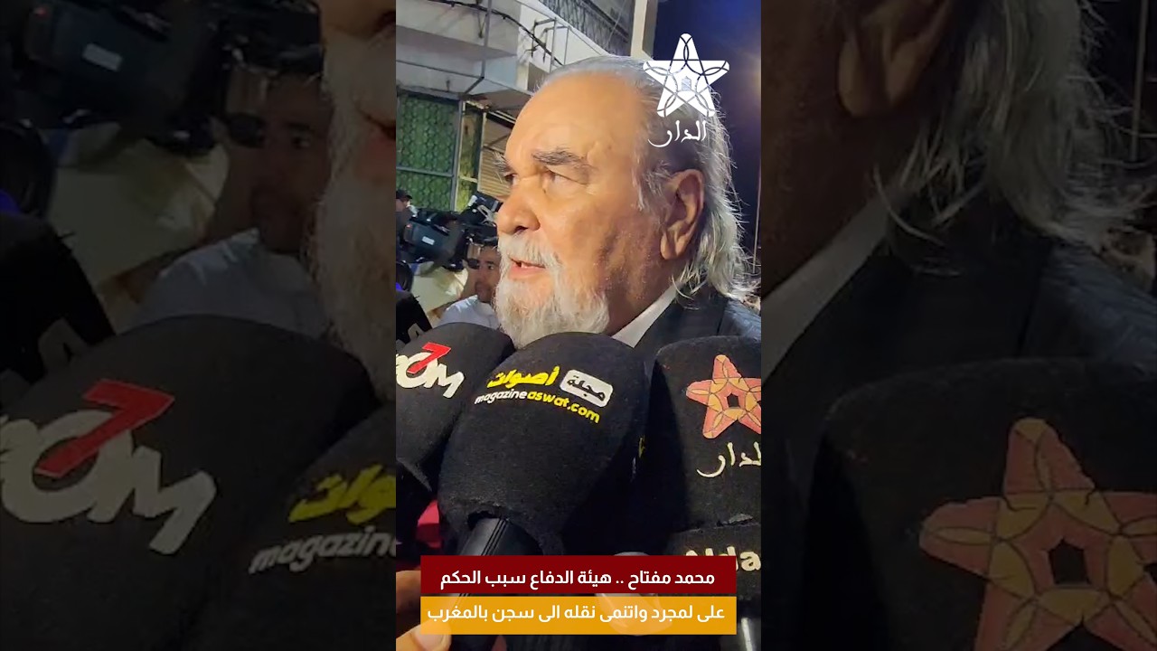 محمد مفتاح .. هيئة الدفاع سبب الحكم على لمجرد واتنمى نقله الى سجن بالمغرب