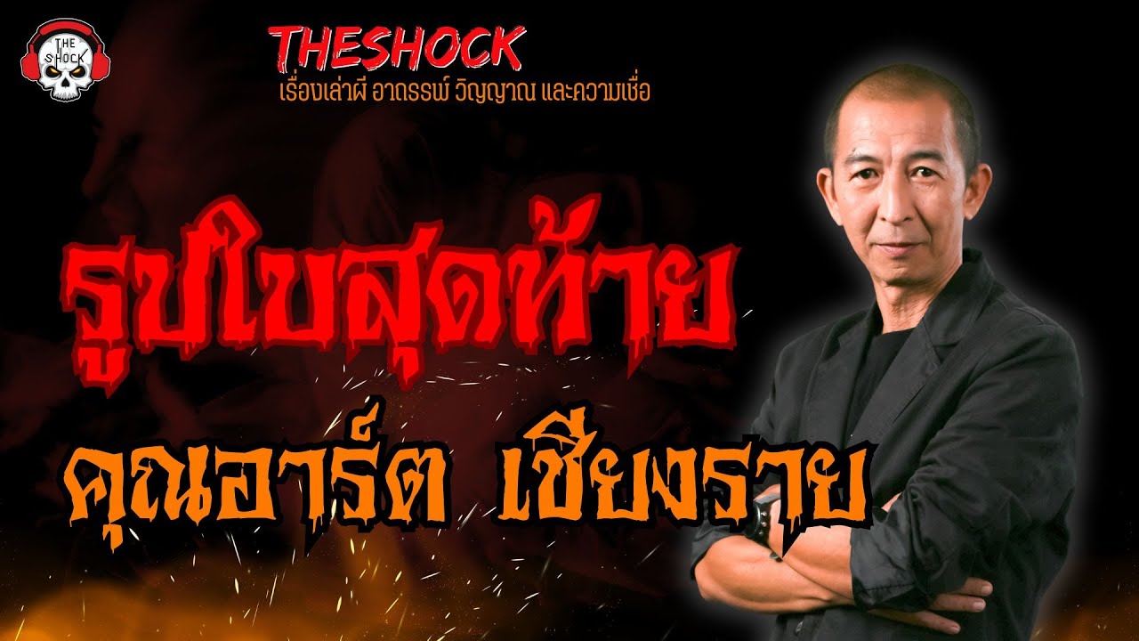รูปใบสุดท้าย คุณอาร์ต เชียงราย l TheShock13
