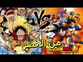 من الأفضل أنمي وان بيس أو أنمي دراغون بول 