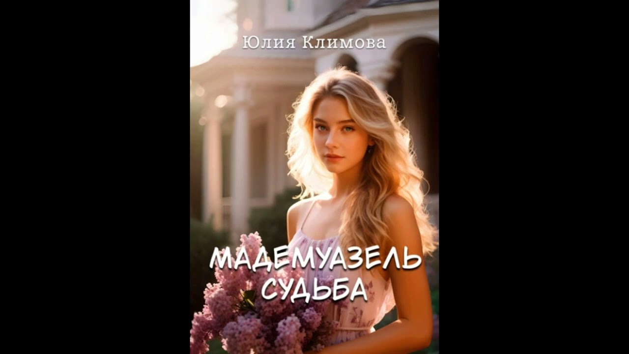 Аудиокнига Любовный Роман : #923.