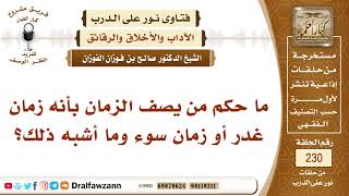 4040- ما حكم من يصف الزمان بأنه زمان سوء وما أشبه ذلك؟ - الشيخ صالح الفوزان