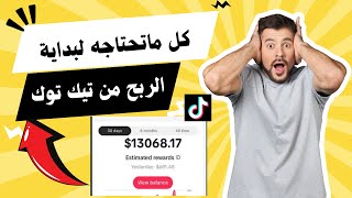 تفعيل شروط الربح من التيك توك للدول العربية تحقيق 10 الاف متابع و 100 الف مشاهدة بسرعةالبرق.