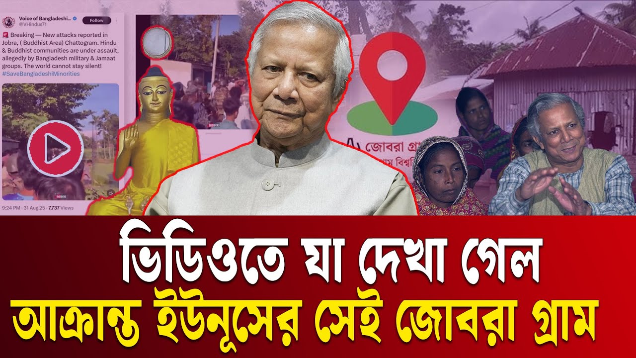 ড. ইউনূসের সেই জোবরা গ্রামে হিন্দু-বৌদ্ধদের উপর হা'ম'লা? | Dr Yunus | CU | Ekushey TV
