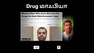 Drug Mafia Exposed 😱 | Dark Web Drug Network via India Post 📦 #DarkWeb #crime #shortsfeed
