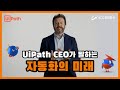 UiPath CEO가 말하는 자동화의 미래