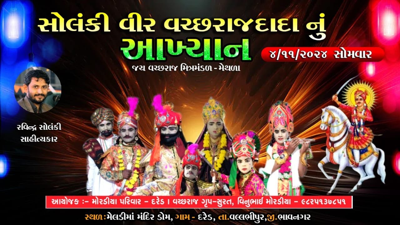 સોલંકી વીર વરછરાજદાદા નું આખ્યાન મેથળા || દરેડ || મોરડીયા પરિવાર || વરછરાજ ગ્રુપ સુરત