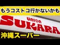 【沖縄】安くて満足 沖縄那覇市スーパーユニオンSUKARA安い!!