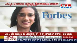 P.V. Sindhu only Indian in Forbes list of highest-paid women | CVR News