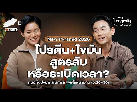 New Pyramid 2026 สูตรกินเปลี่ยนร่าง คุมอินซูลิน ฉบับหมอท๊อป @DoctorTop | Longevity Lab EP.15