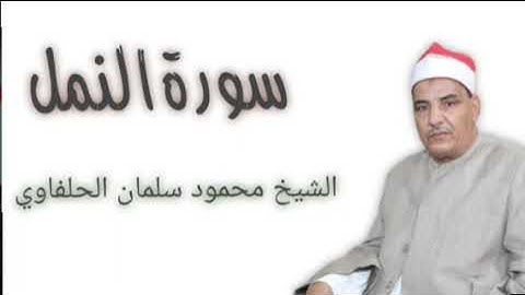 الشيخ محمود سلمان الحلفاوي - سورة النمل تلاوة رائعة HD