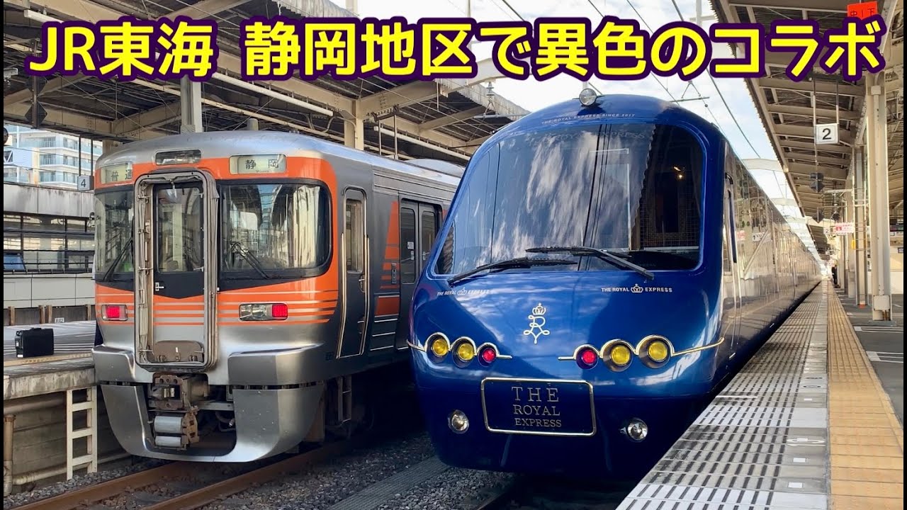 JR東海 静岡地区で異色のコラボ】ザ・ロイヤルエクスプレス運行開始