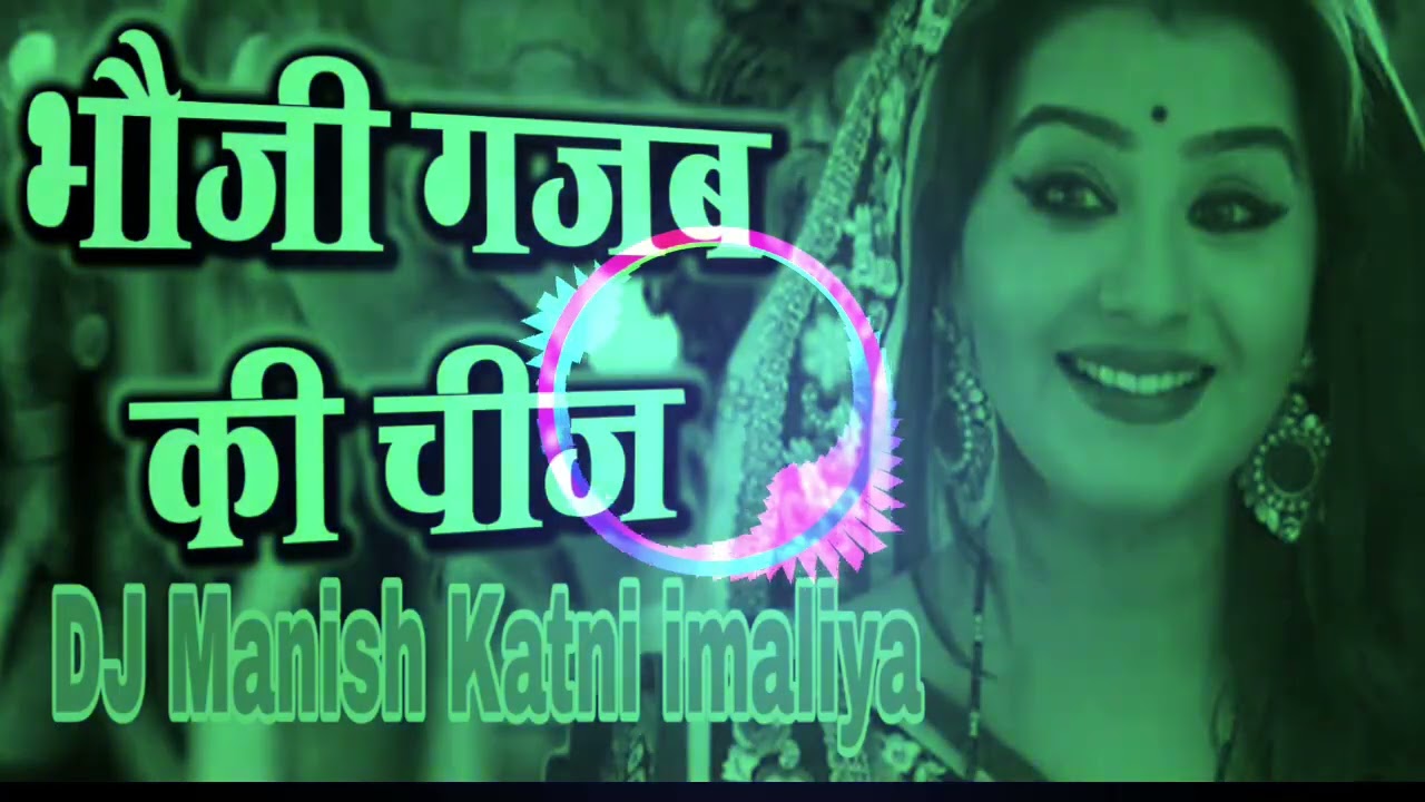 HAI BHAUJI GAJAB KI CHEEJ(SINGLE BASS)DJ MANISH KATNI IMALIYA