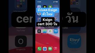 New อัปเดต Esign และ Ksign ใช้งานcert 300วัน 29-3-2569 #installipafile ##instllesign #installksign