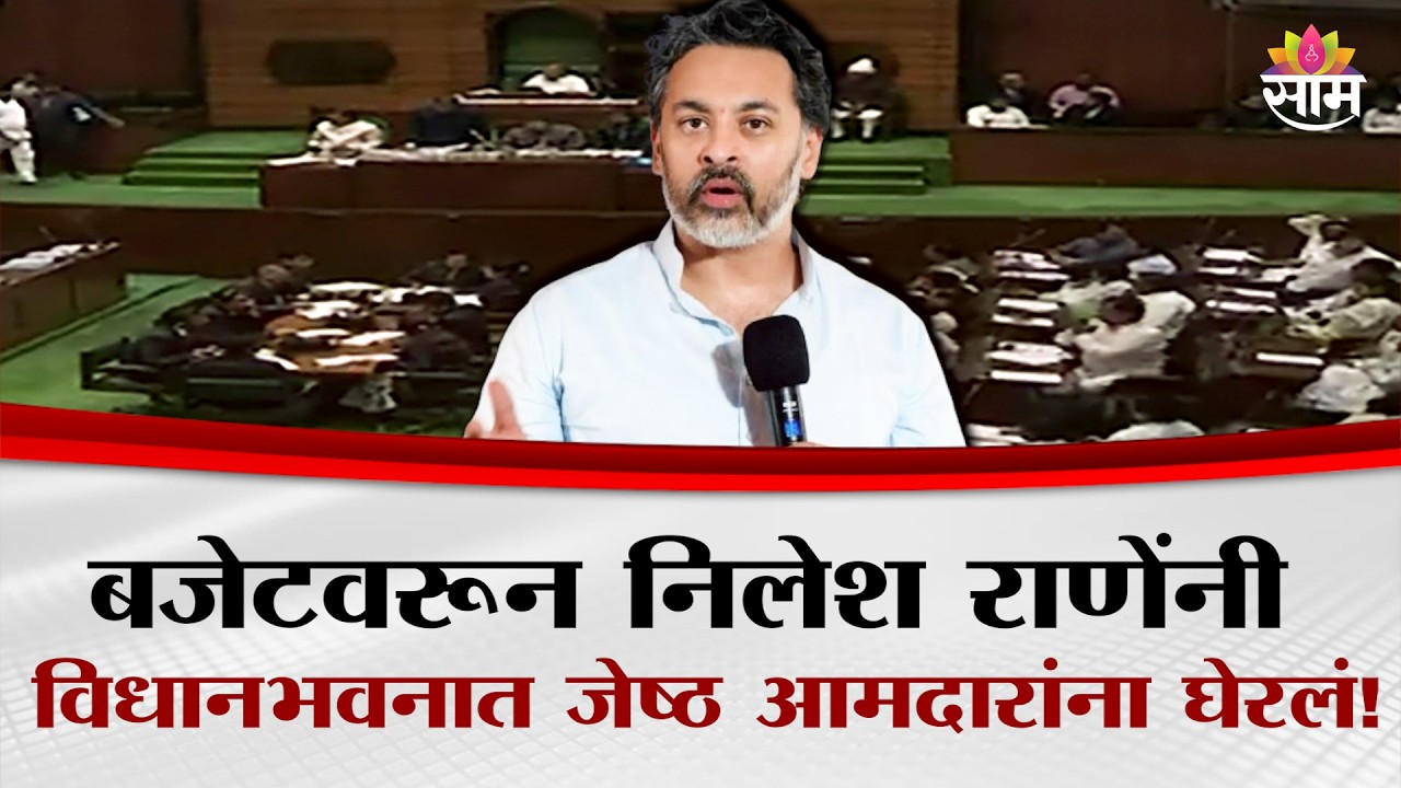बजेटवरून राणेंनी विधानभवनात ज्येष्ठ आमदारांना घेरलं, Nilesh Rane यांचं अभ्यासपूर्ण भाषण