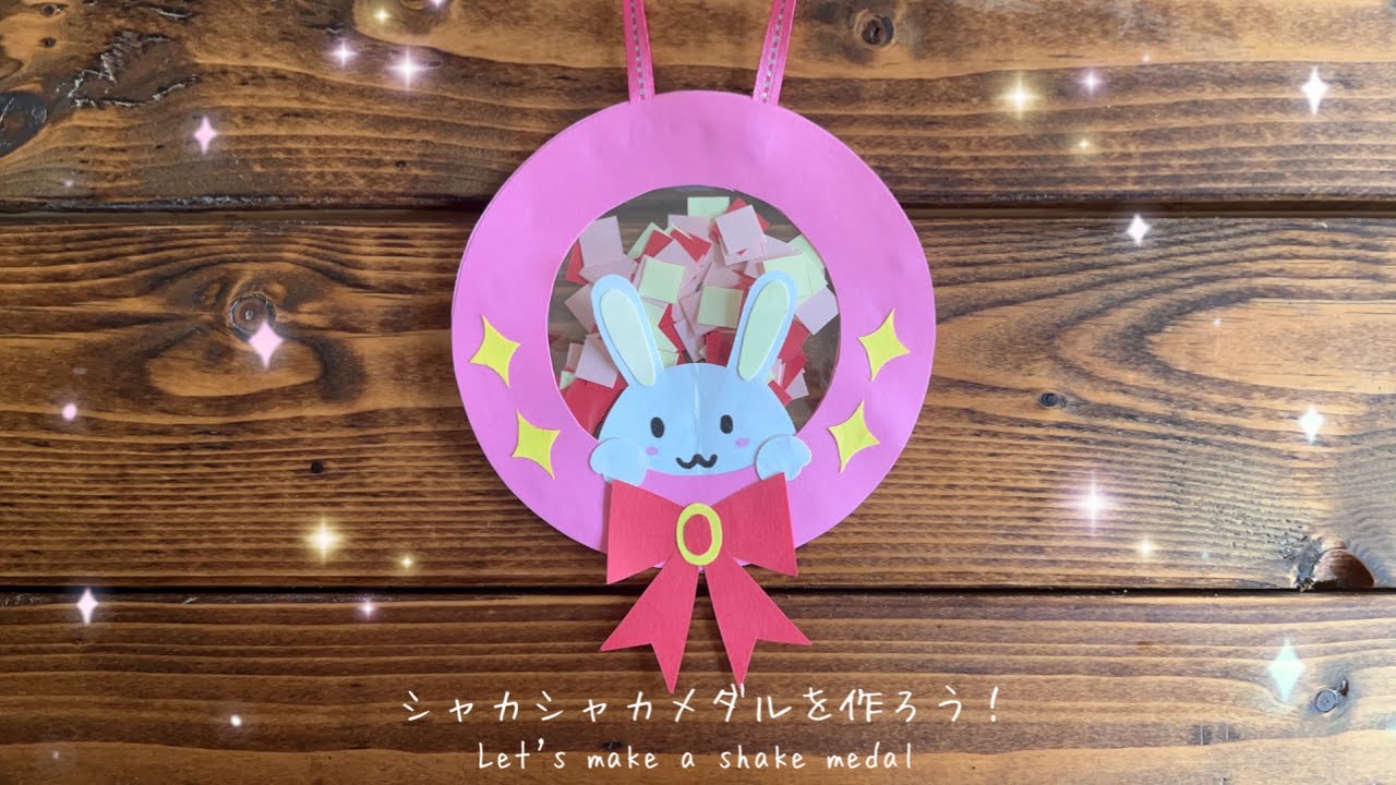 シャカシャカメダルを作ろう！〜Let's make a shake medal〜 - YouTube