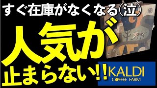 【カルディ】入荷待ち、1人5個までの個数制限等、今売れている人気＆新商品9選！新商品ケーキはリピ確！これおすすめです！