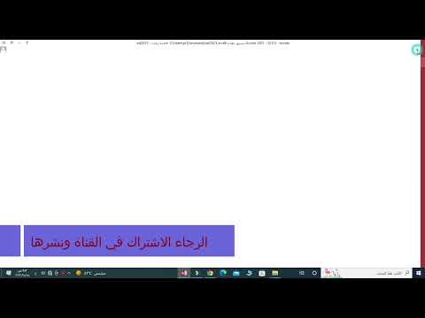 فيديو: إزالة كلمة مرور حماية Office 2003: 3 خطوات فيديو: إزالة كلمة مرور حماية Office 2003: 3 خطوات
